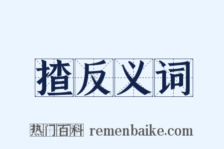 揸反义词是什么意思的图片